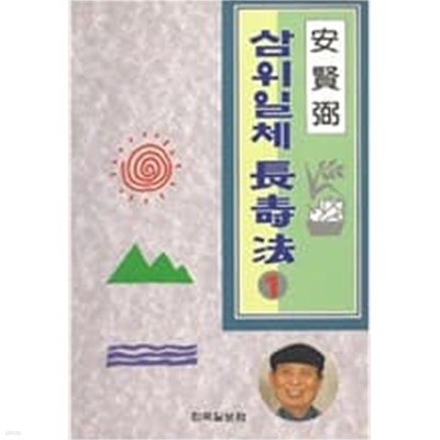 삼위일체장수법1.2.3.4-(전4권)