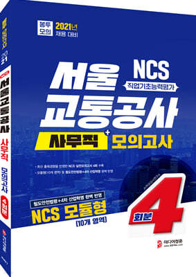 2021 NCS 서울교통공사 사무직 모듈형 직업기초능력평가 봉투모의고사 4회분