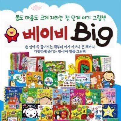 베이비 빅Big 첫아기그림책