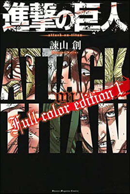 進擊の巨人 Full Color Edition 1