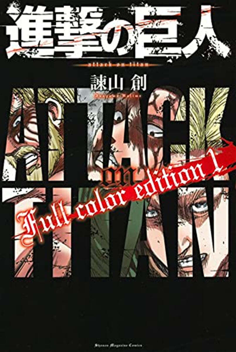 進擊の巨人 Full Color Edition 1