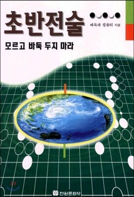 초반전술