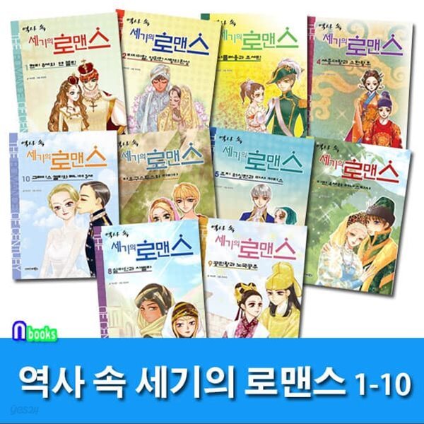 역사 속 세기의 로맨스 1-10 세트/전10권/세종대왕과소헌왕후.나폴레옹과조세핀.타지마할.헨리8세와앤블린.이반4세와아나스타샤