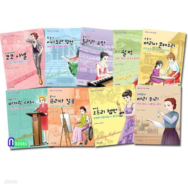 세상을 이끈 여성 파워 1-7+9-10 세트/전9권/이사도라덩컨.마리아몬테소리.마거릿대처.오드리헵번.마리퀴리.작가펄벅.코코샤넬.화가프리다칼로.클라라슈만