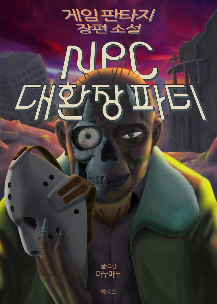 NPC 대환장파티 01권