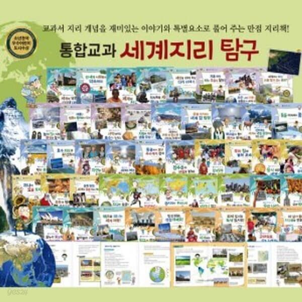 통합교과 세계지리탐구 전50권