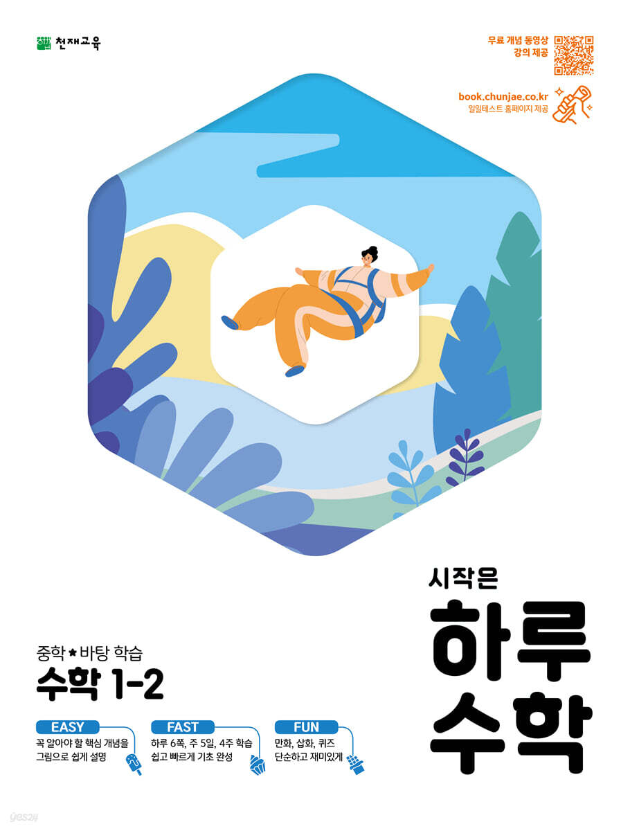시작은 하루 중학 수학 1-2 2015 개정판 표지