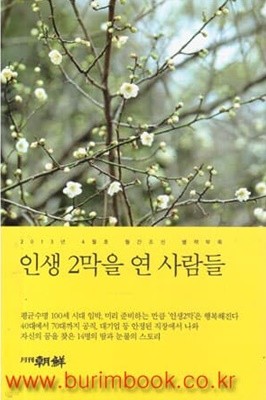 인생 2막을 연 사람들  2013년-4월호 월간 조선 별책부록