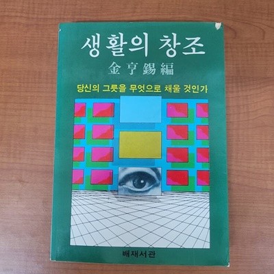 생활의 창조 (당신의 그릇을 무엇으로 채울 것인가) 김형석 / 배제서관 (실사진 확인가능)