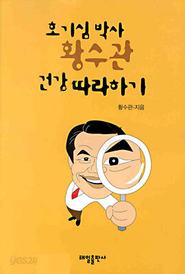 호기심 박사 황수관 건강 따라하기