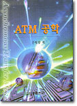 ATM 공학