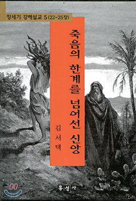 죽음의 한계를 넘어선 신앙