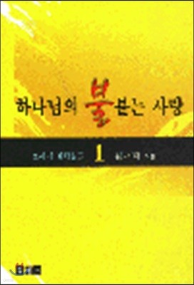 하나님의 불붙는 사랑 1