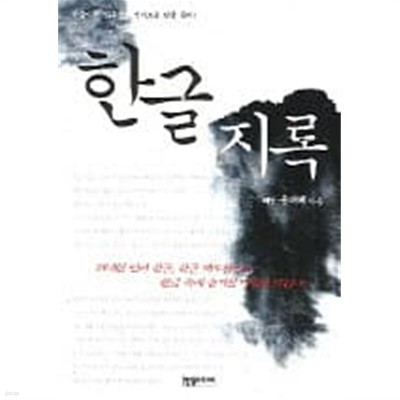 한글지록