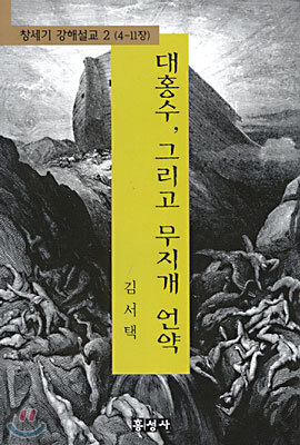 대홍수 그리고 무지개 언약