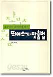 띄어쓰기, 맞춤법