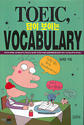 TOEIC, 답이 보이는 Vocabulary