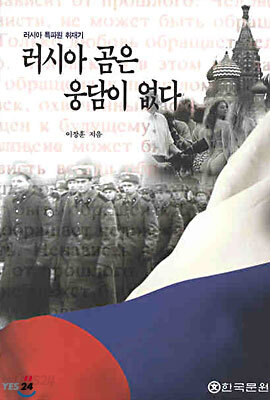 러시아 곰은 웅담이 없다