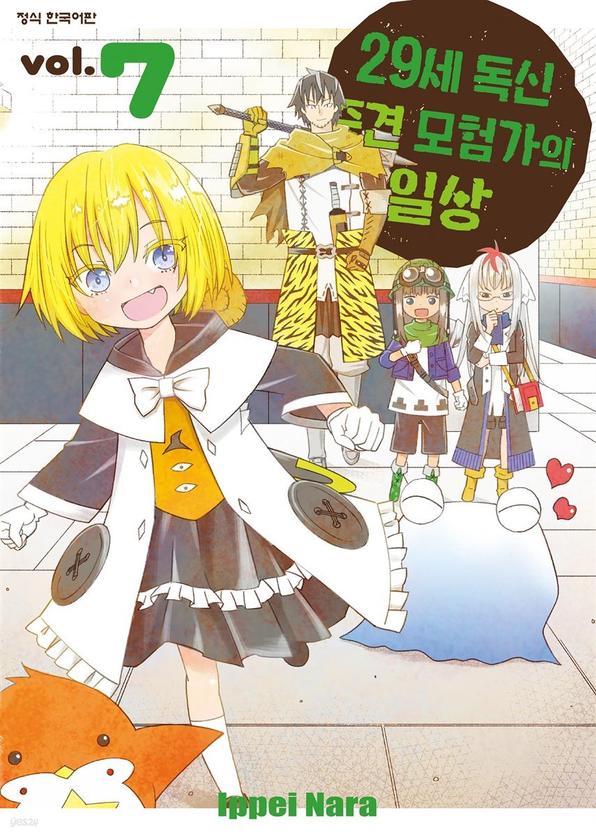 29세 독신 중견 모험가의 일상 07권