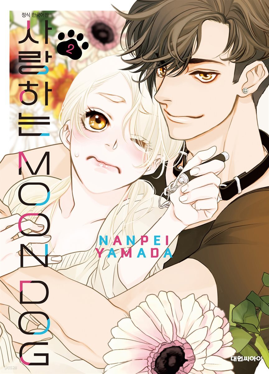사랑하는 MOON DOG 02권