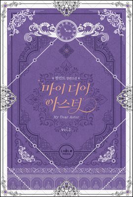 마이 디어 아스터 1