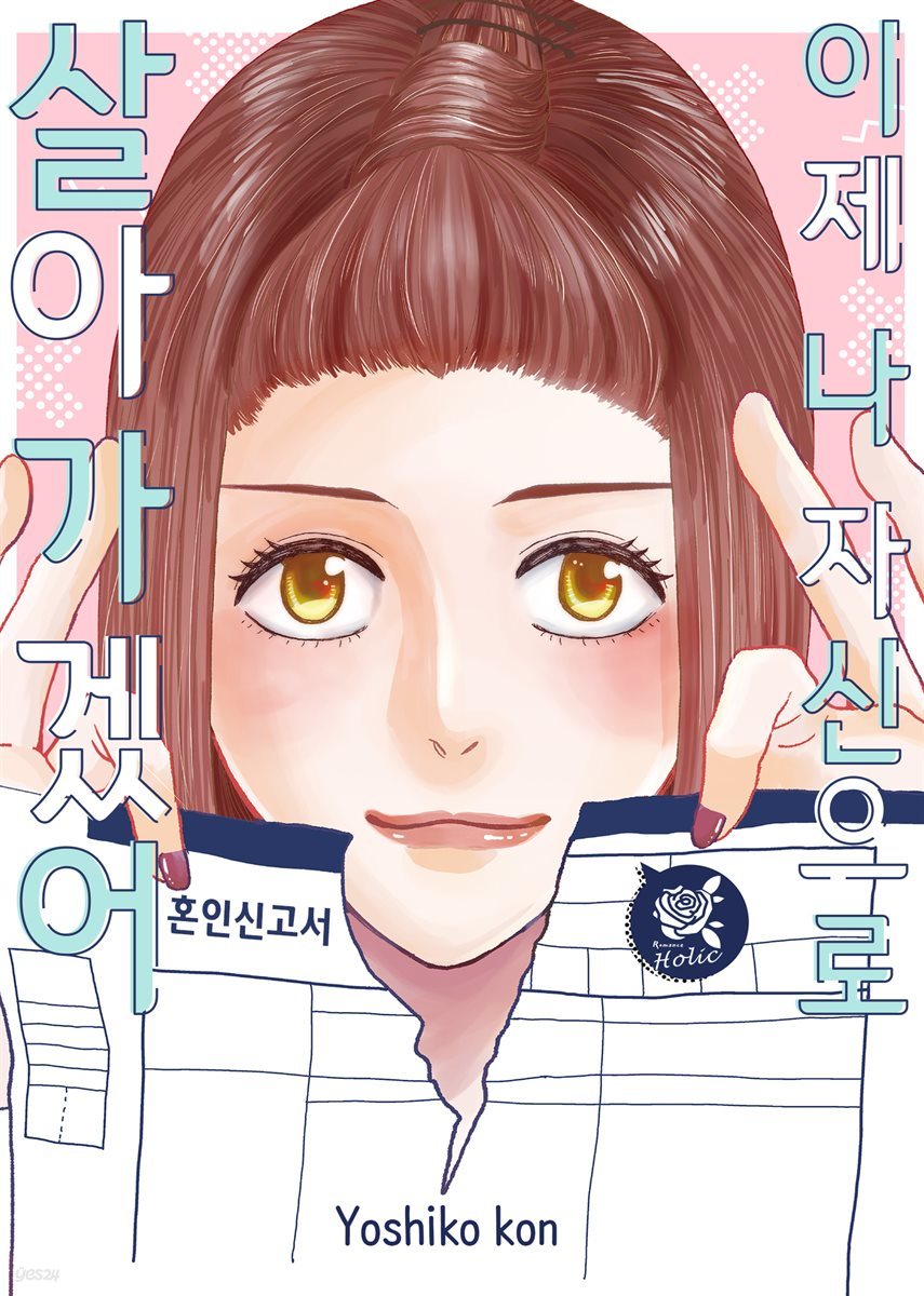 [대여] [로맨스홀릭] 이제 나 자신으로 살아가겠어 04화