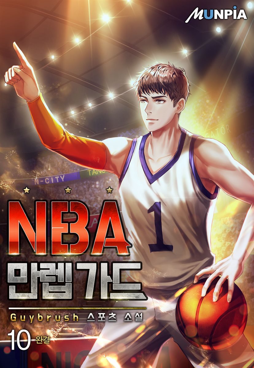 NBA 만렙 가드 10권 (완결)