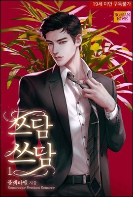 쓰담쓰담 1권