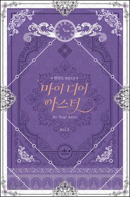 마이 디어 아스터
