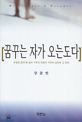 꿈꾸는 자가 오는도다