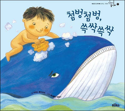 첨벙첨벙, 쓱싹쓱싹