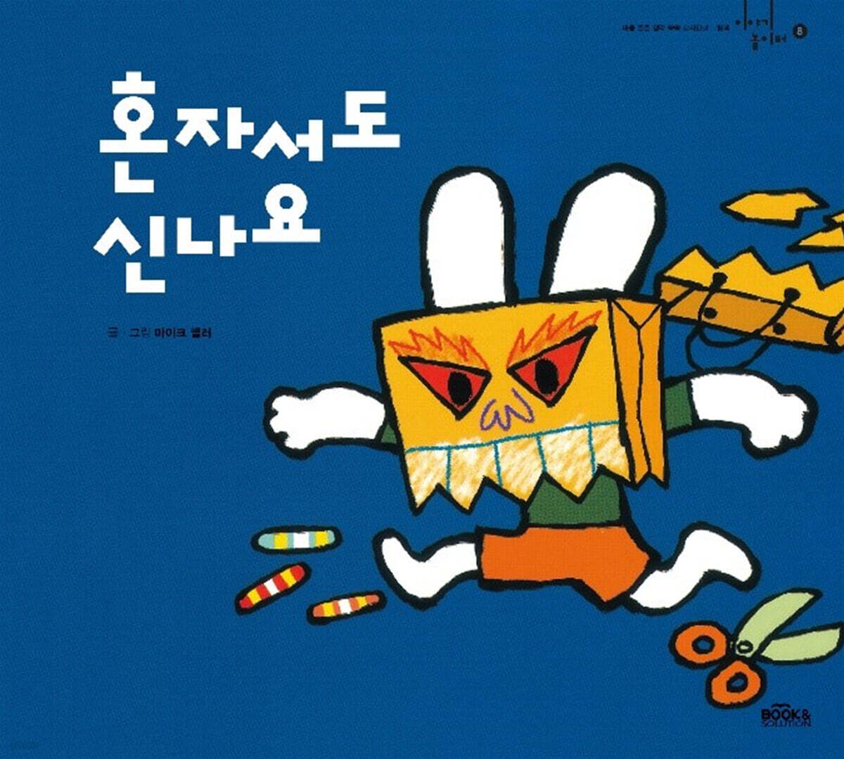 혼자서도 신나요