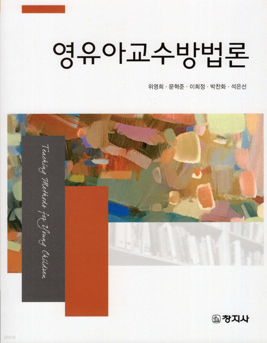 영유아교수법