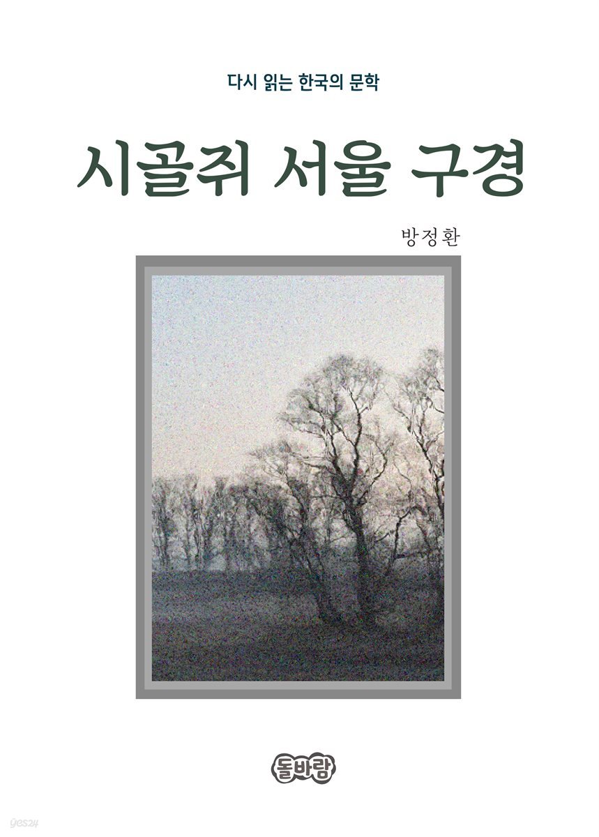 방정환의 시골쥐 서울 구경