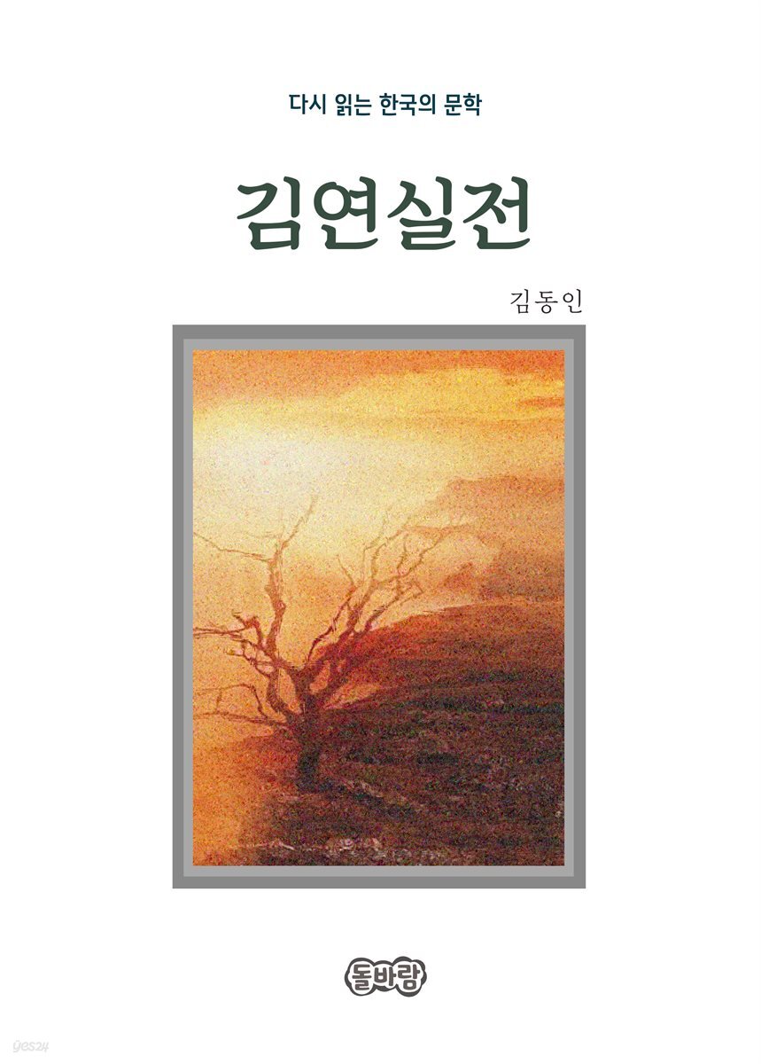 김동인의 김연실전