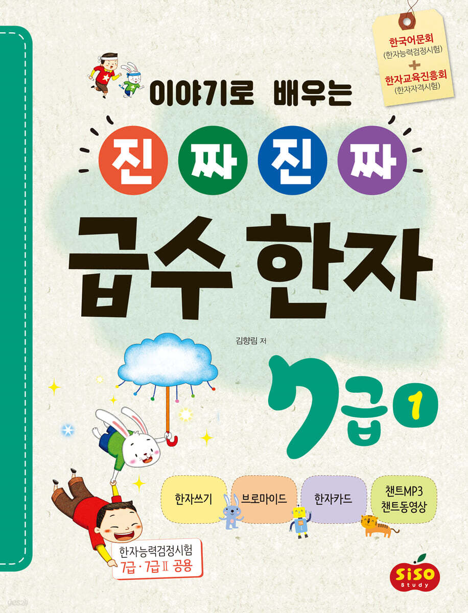 진짜 진짜 급수 한자 7급 1