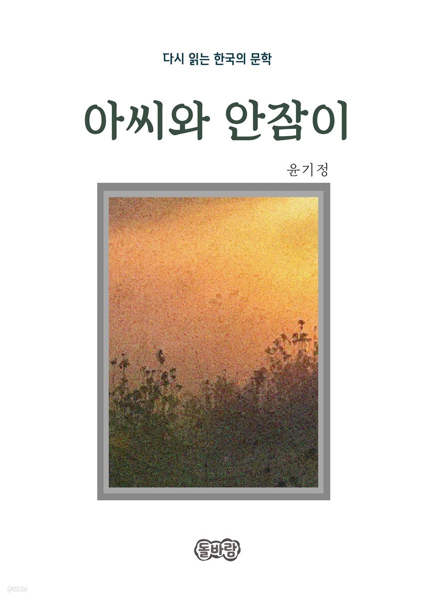윤기정의 아씨와 안잠이
