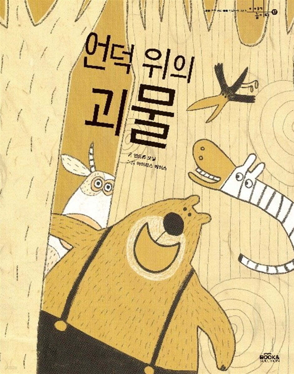 언덕 위의 괴물