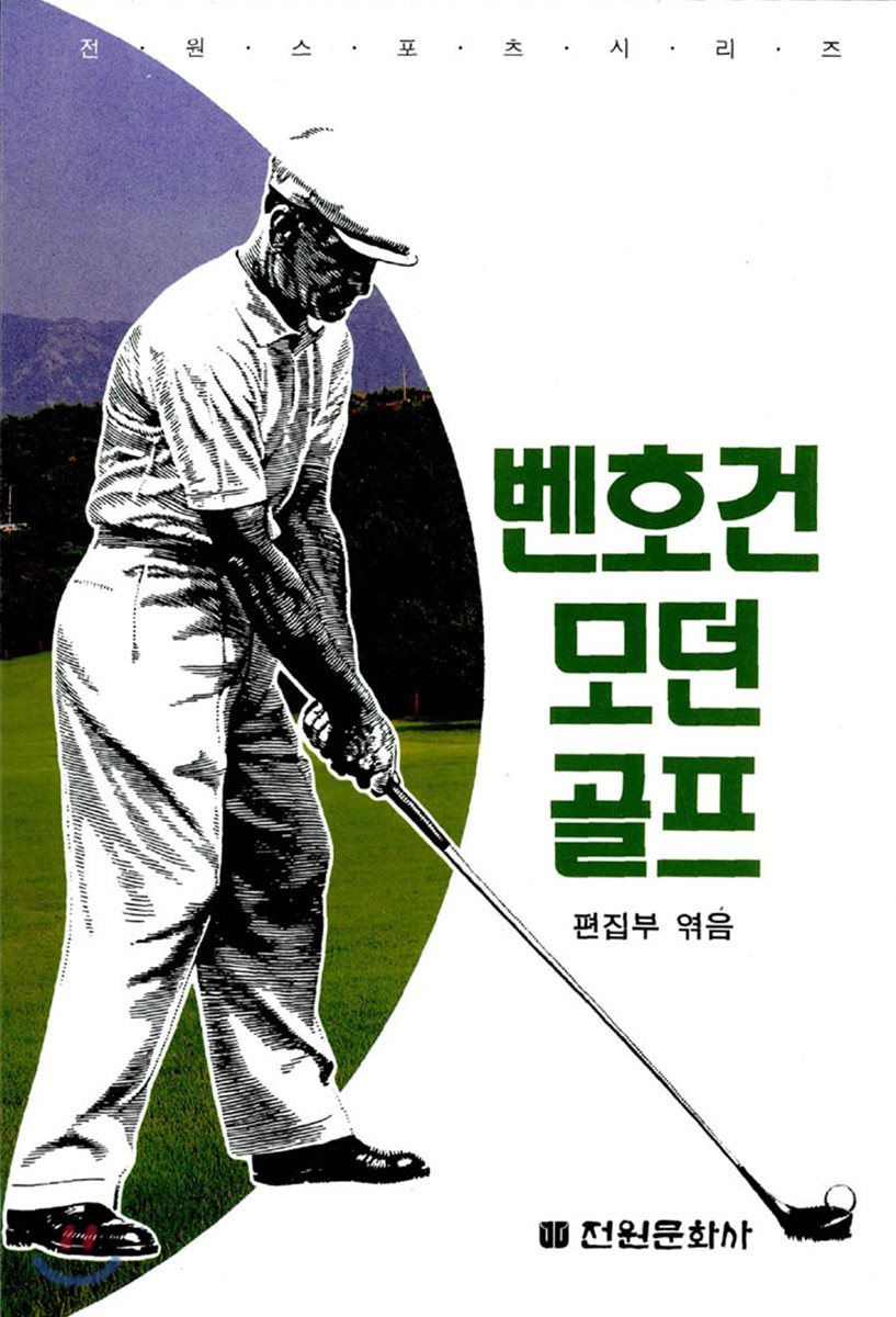 벤 호건 모던골프