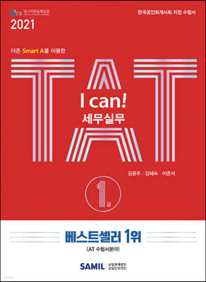 2021 I CAN TAT 세무실무 1급