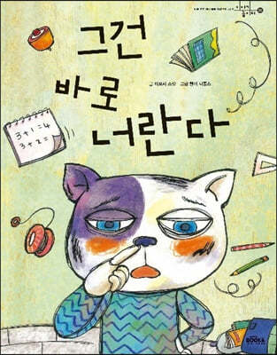 그건 바로 너란다 