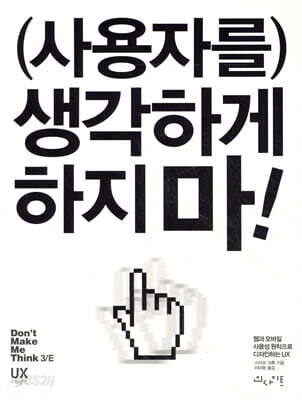 사용자를 생각하게 하지 마!