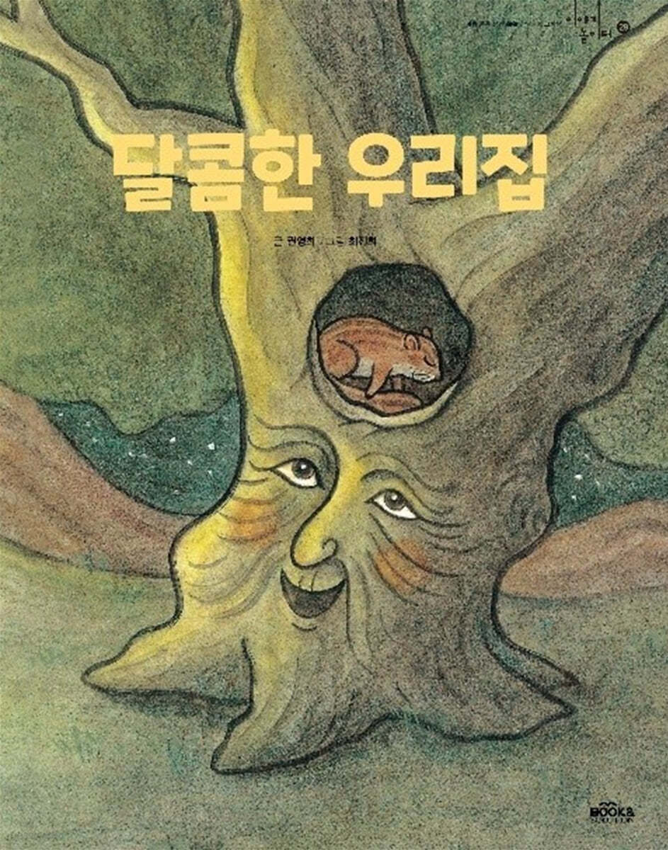 달콤한 우리 집