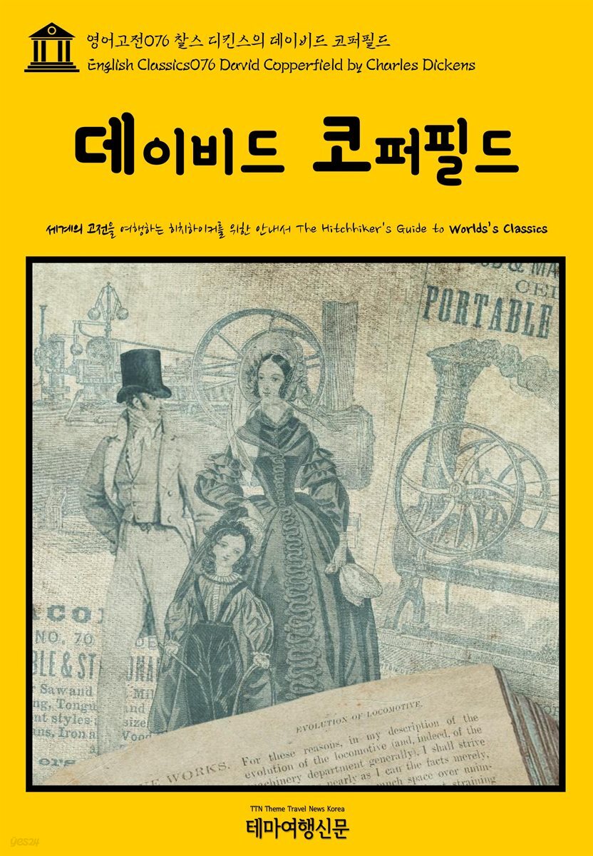 영어고전 076 찰스 디킨스의 데이비드 코퍼필드(English Classics076 David Copperfield by Charles Dickens)