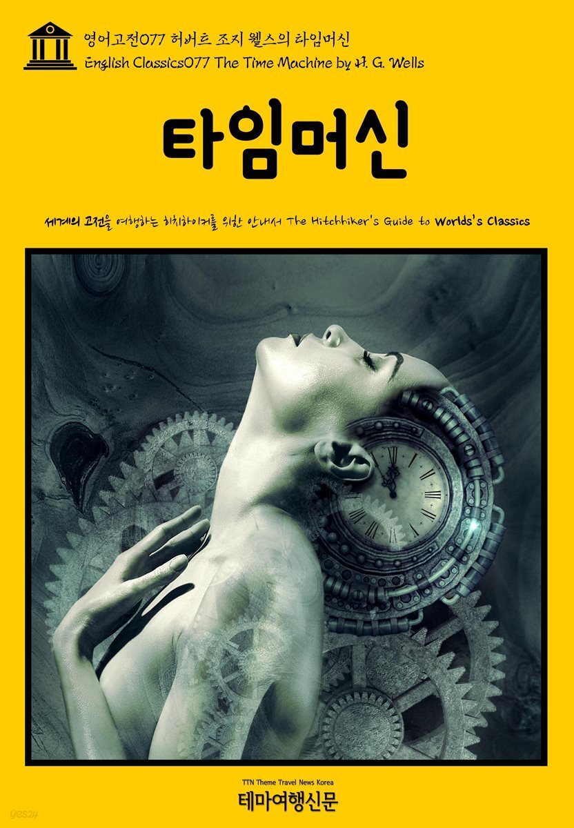 영어고전 077 허버트 조지 웰스의 타임머신(English Classics077 The Time Machine by H. G. Wells)