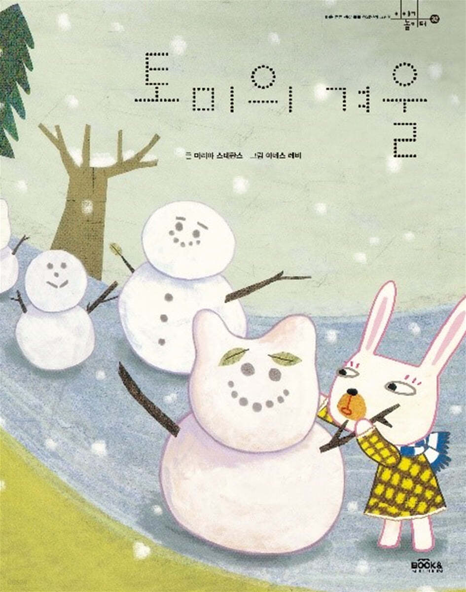 토미의 겨울