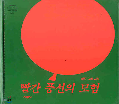 빨간 풍선의 모험