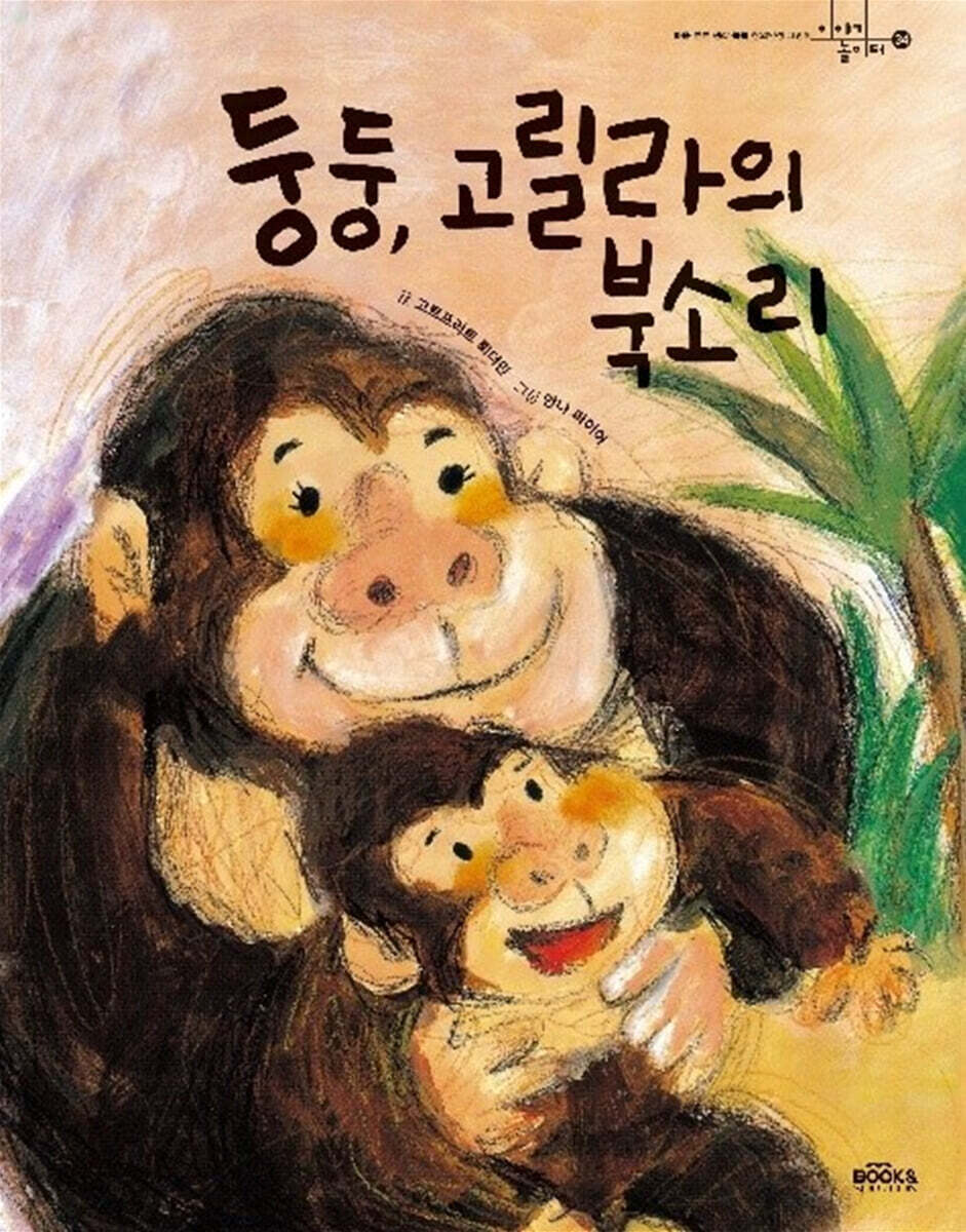 둥둥, 고릴라의 북소리
