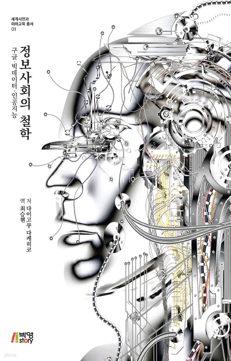 정보사회의 철학 | 다이고쿠 다케히코 | 박영스토리 - 예스24