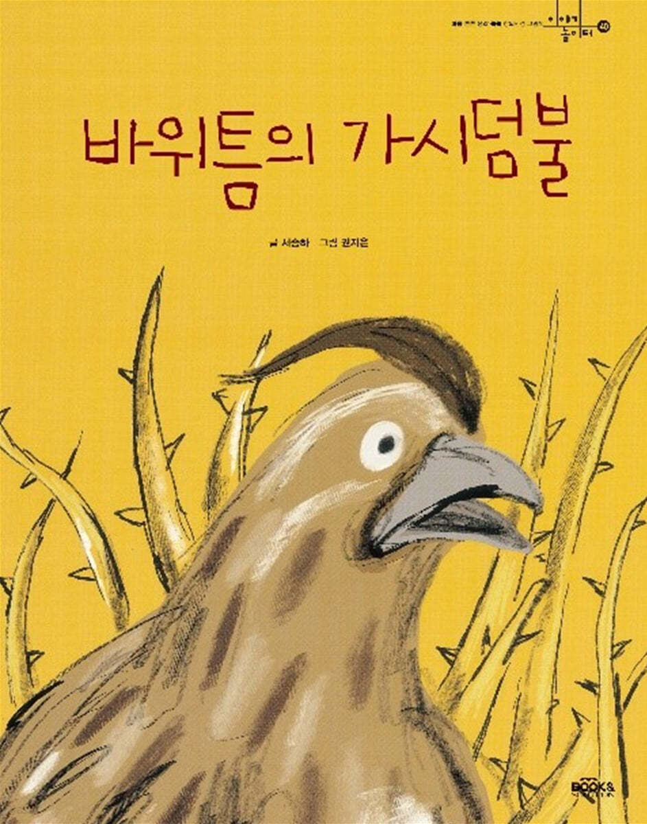 바위틈의 가시덤불 